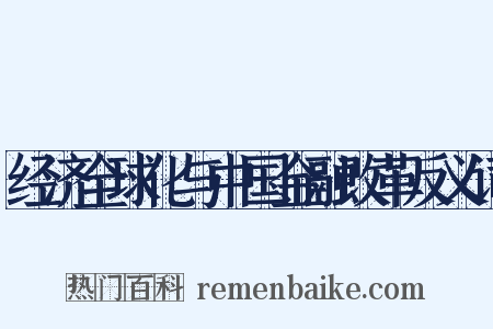经济全球化与中国金融改革反义词是什么意思的图片